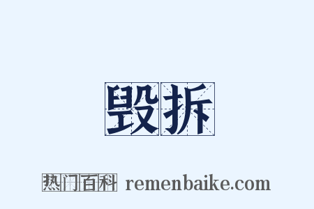 毁拆是什么意思的图片